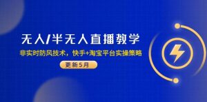 无人/半无人直播教学：非实时防风技术，快手+淘宝平台实操策略(更新5月-简创项目网