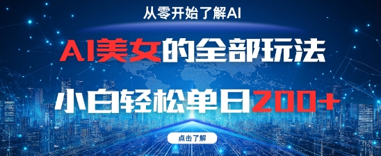 AI美女的全部玩法0基础小白轻松单日2张+-简创项目网