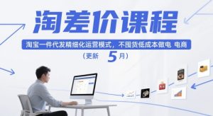 淘差价课程，淘宝一件代发精细化运营模式，不囤货低成本做电商(更新5月)-简创项目网