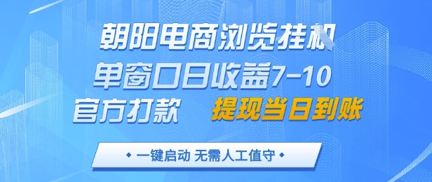 朝阳电商浏览挂G，单窗口日收益7-10，官方打款，单日提现到账，支持手机电脑【揭秘】-简创项目网