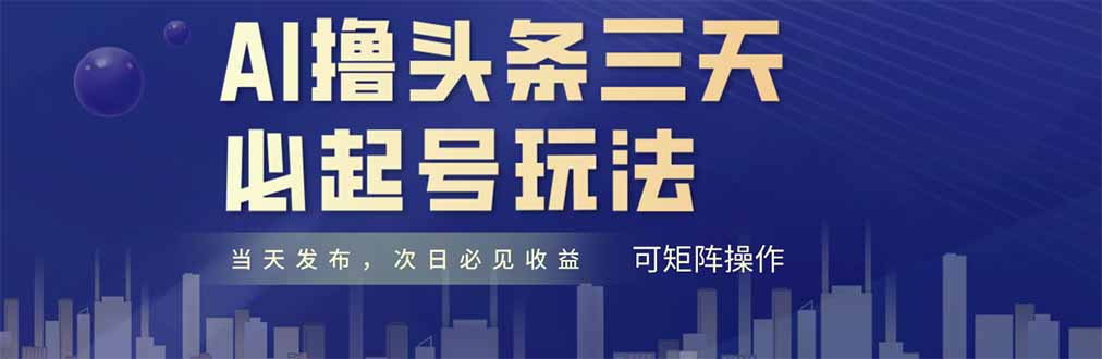 AI撸头条三天必起号，纯原创情感故事，每天搬砖十分钟，小白复制粘贴月…-简创项目网
