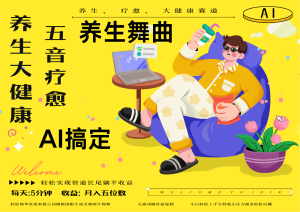 AI+养生+疗愈 五音疗愈另辟蹊径做养生 流量条条百万爆款 十条视频涨粉7万-简创项目网