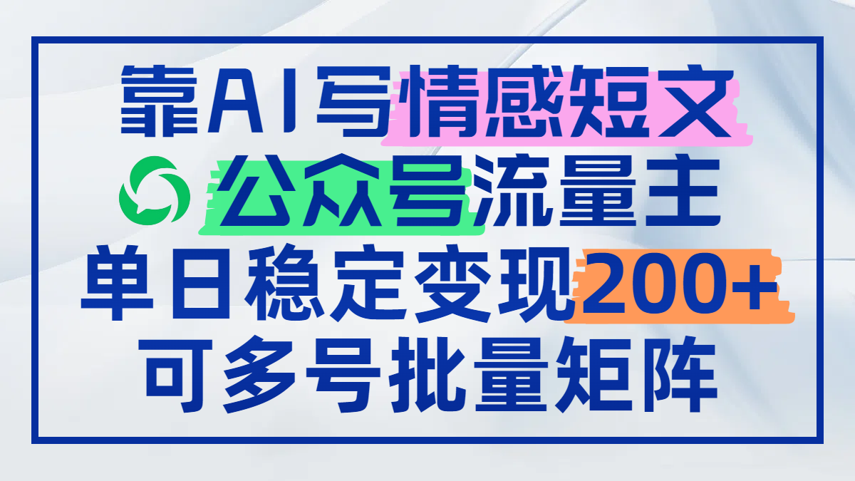 靠AI写情感短文，公众号流量主日赚200+，可多号批量矩阵-简创项目网