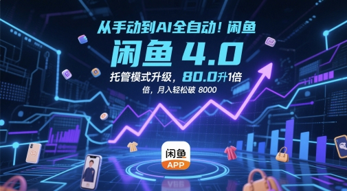 从手动到AI全自动！闲鱼4.0托管模式升级，效率提升10 倍，月入轻松破 8k【揭秘】-简创项目网