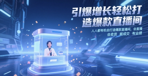 引爆增长轻松打造爆款直播间，​人人都有机会打造爆款直播间，会直播 会卖货 能成交 有业绩-简创项目网