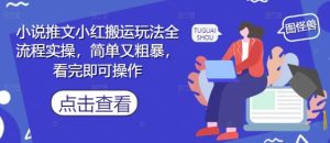 小说推文小红搬运玩法全流程实操，简单又粗暴，看完即可操作-简创项目网