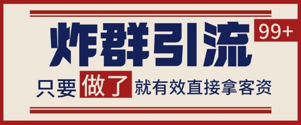 微信分发炸群打法，当天做了就有客资 非常稳定的一个玩法 单号日进100+【揭秘】-简创项目网