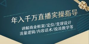 年入千万直播实操指导：讲解商业框架/定位/变现设计/流量逻辑/内容话术/等-简创项目网