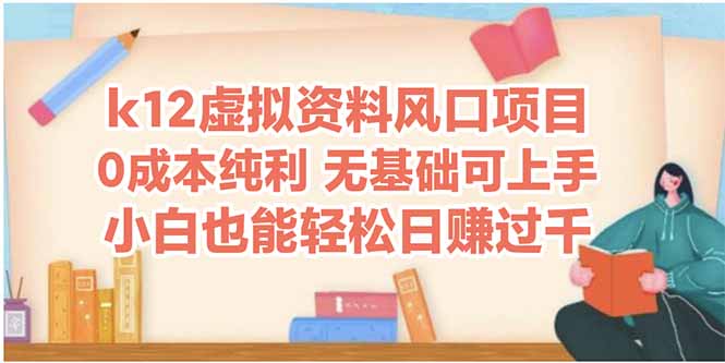 k12虚拟资料风口项目，小白也能轻松日赚四位数-简创项目网