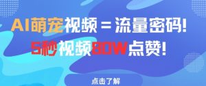 AI萌宠视频=流量密码5秒视频80w点赞-简创项目网
