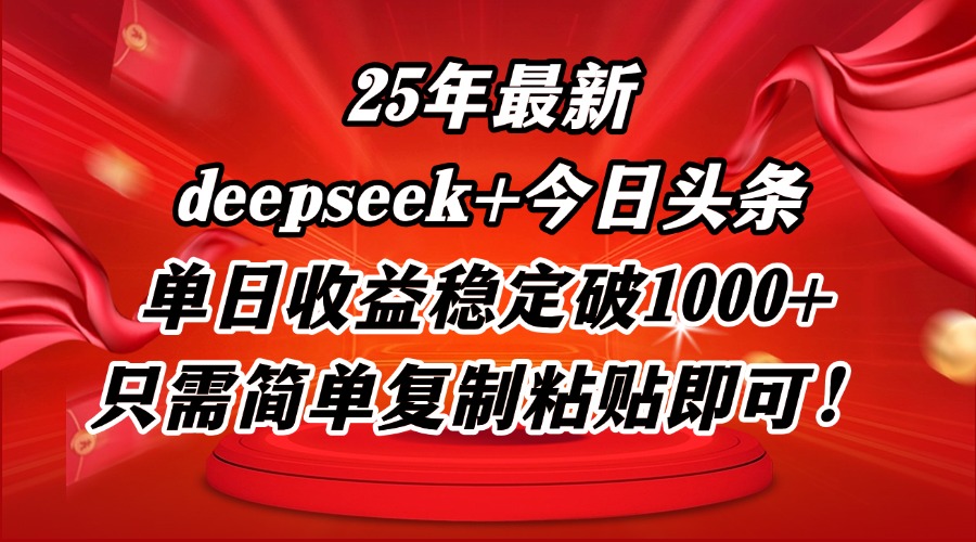 25年最新dp+今日头条玩法，单日收益稳定破1000+，只需简单复制粘贴即可！-简创项目网