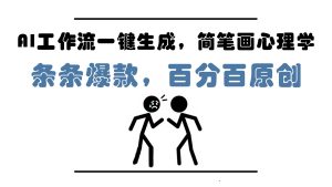 AI工作流一键生成，简笔画心理学，条条爆款，百分百原创，小白5分钟上手，月入1万+-简创项目网