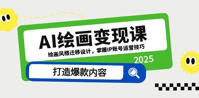 AI绘画变现课，绘画风格迁移设计，掌握IP账号运营技巧，打造爆款内容-简创项目网