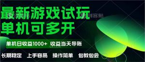 最新全自动游戏试玩  操作简单，单机当天收益1000+，收益无上限，可矩...-简创项目网