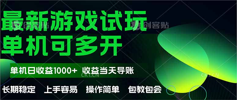 最新全自动游戏试玩  操作简单，单机当天收益1000+，收益无上限，可矩…-简创项目网