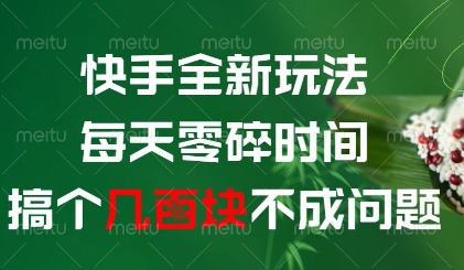 快手全新玩法，每天零碎时间搞个几张不成问题【揭秘】-简创项目网