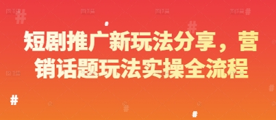 短剧推广新玩法分享，营销话题玩法实操全流程-简创项目网
