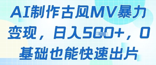 AI制作古风MV暴力变现，日入几张，0基础也能快速出片-简创项目网
