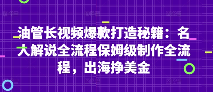 油管长视频爆款打造秘籍：名人解说全流程保姆级制作全流程，出海挣美金-简创项目网