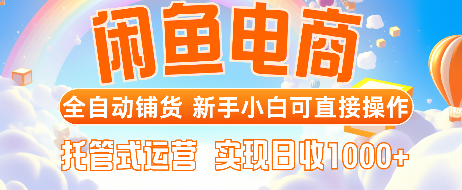 闲鱼电商全自动铺货，新手小白可直接操作，托管式运营，日收1000+-简创项目网