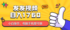 发发视频就能日入四位数？抖音爆火项目，小白也能学会内含教程-简创项目网