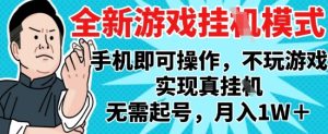 2025最新独家游戏搬砖，单手机操作，全自动挂G，无需玩游戏，月入1W+【揭秘】-简创项目网