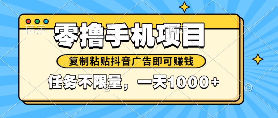 2025年最新手机零撸小项目，复制粘贴抖音广告即可赚钱，平台大水，任务…-简创项目网