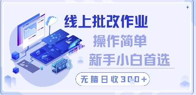 线上批改作业，操作简单新手小白首选，无脑日收300+【揭秘】-简创项目网
