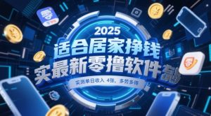 适合居家挣钱2025最新零撸软件，实测单日收入4张，多劳多得 一部手机即可操作【揭秘】-简创项目网