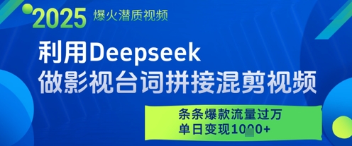 利用Deepseek做影视台词拼接混剪视频，条条爆款流量过W，单日变现多张-简创项目网