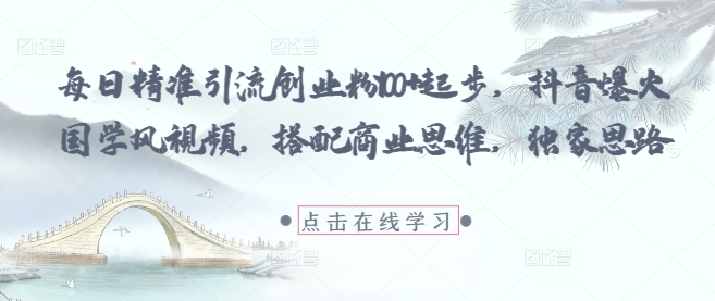 每日精准引流创业粉100+起步，抖音爆火国学风视频，搭配商业思维，独家思路-简创项目网