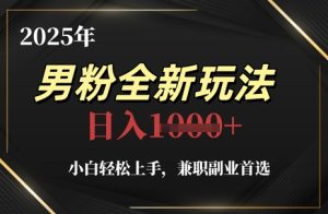 2025年男粉全新玩法,小白轻松上手,兼职副业首选,轻轻松松日入1k+-简创项目网