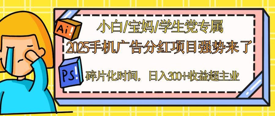 2025手机广告分红，一部手机日入300＋可矩阵！碎片化时间操作，副业超主业-简创项目网
