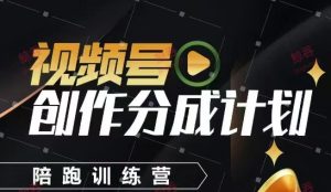 视频号创作分成计划陪跑训练营,手把手教会你如何制作视频,细水长流型项目-简创项目网