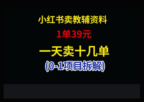 小红书卖小学教辅资料，1单39，1天十几单-简创项目网