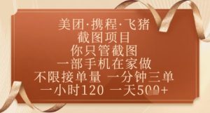飞猪美团截图项目,你只管截图,一部手机在家做,正规平台无套路,一天5张+【揭秘】-简创项目网