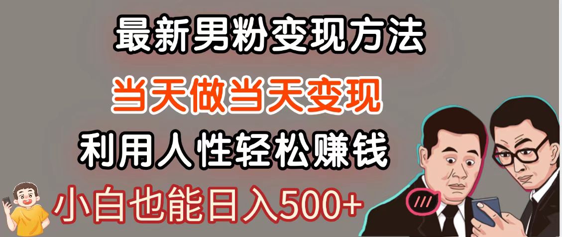 暴利项目最新风口，男粉自动变现，永不凋谢的网创项目，轻松日入500＋-简创项目网