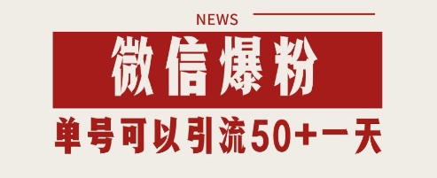 微信爆粉，私域暴力引流打法日引千粉 单号日进50+【揭秘】-简创项目网