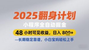 2025翻身计划小程序全自动掘金，48小时可见收益，日入多张+，长期稳定靠谱，小白宝妈轻松上手【揭秘】-简创项目网