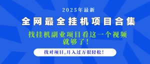 2025最全挂机项目合集 找项目看这一个视频就够了,做对项目月入过万很...-简创项目网