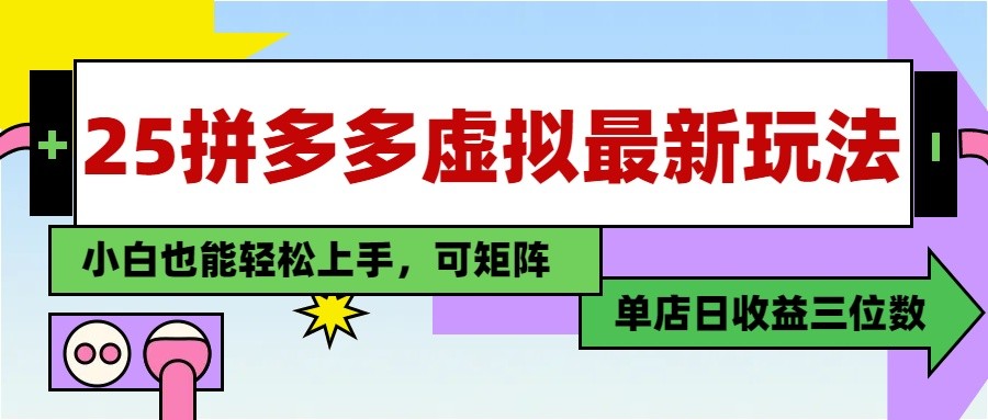 25最新拼多多虚拟电商，单店日入3位数， 小白也能快速上手，保姆级教程-简创项目网