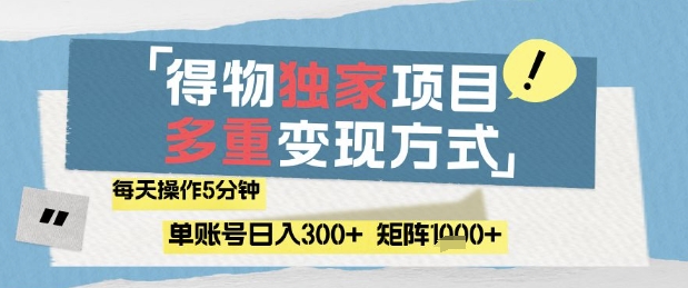 得物流量主，通过流量挣取收益，简单操作5分钟，日入3张，矩阵轻松日入1k+【揭秘】-简创项目网
