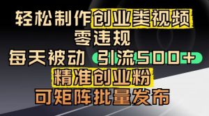 抖音引流创业粉，几分钟一个视频，非常暴力，小白直接可上手操作-简创项目网