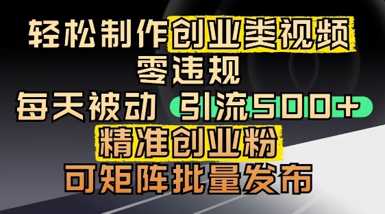 抖音引流创业粉，几分钟一个视频，非常暴力，小白直接可上手操作-简创项目网