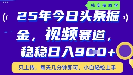 今日头条视频赛道最新玩法，每天十分钟，保底日入9张+【揭秘】-简创项目网