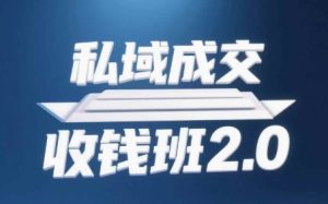 私域成交收钱班2.0,音频+逐字稿+思维导图-简创项目网