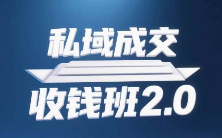 私域成交收钱班2.0，音频+逐字稿+思维导图-简创项目网
