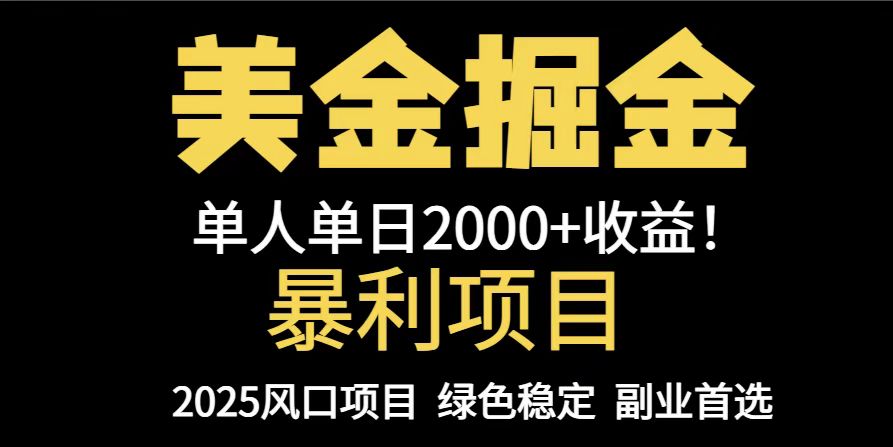 25年暴利项目，美金对冲，手把手带你，单机日入1000+，可放量操作5000+…-简创项目网