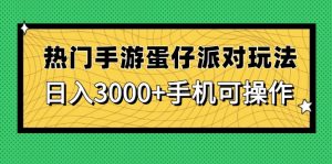 热门手游蛋仔派对玩法，日入3000+，手机可操作-简创项目网