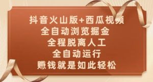 抖音火山版+西瓜视频双平台，全自动浏览掘金 ，全程脱离人工，全自动运行，挣米就是如此轻松【揭秘】-简创项目网